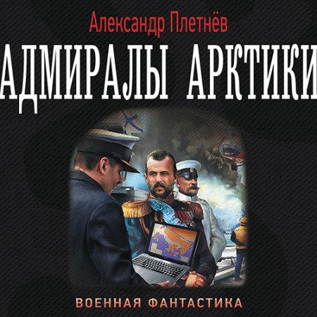 Постер к Плетнёв Александр - Адмиралы Арктики (Аудиокнига)
