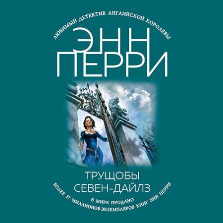 Постер к Энн Перри - Трущобы Севен-Дайлз (Аудиокнига)