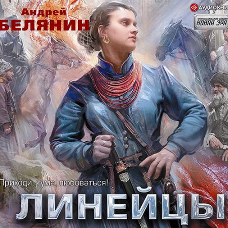 Постер к Андрей Белянин - Линейцы (Аудиокнига)