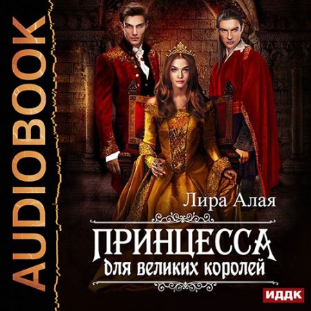 Постер к Лира Алая - Принцесса для великих королей (Аудиокнига)