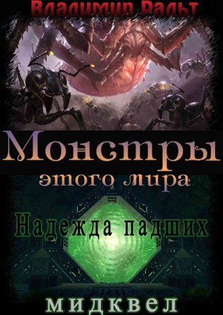 Постер к Владимир Ральт. Цикл книг - Монстры этого мира