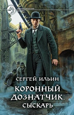 Постер к Сергей Ильин. Цикл книг - Коронный дознатчик