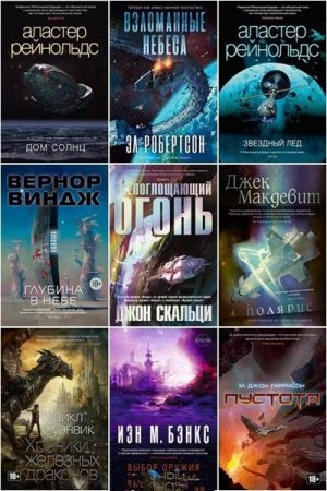 Постер к Серия - Звезды новой фантастики