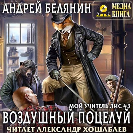 Постер к Андрей Белянин - Мой учитель Лис. Воздушный поцелуй (Аудиокнига)