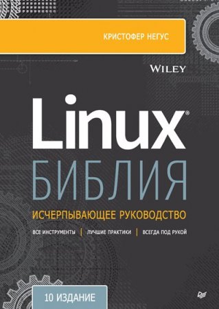 Постер к Библия Linux. 10-е издание (2022)