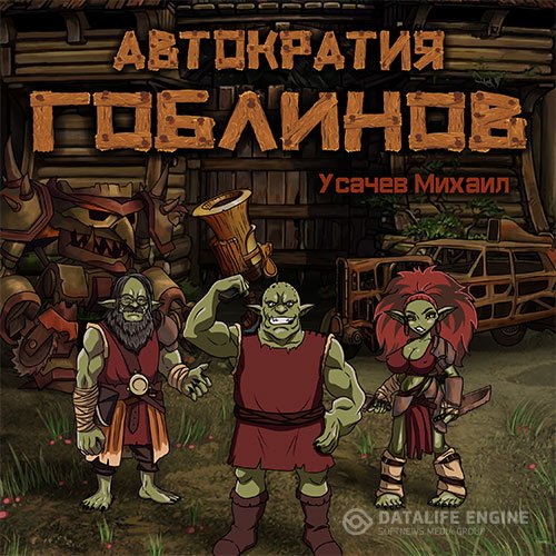 Постер к Михаил Усачев - Автократия гоблинов. Книга 1 (Аудиокнига)