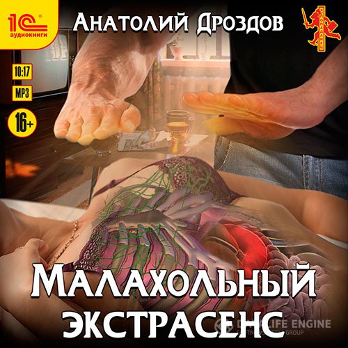 Постер к Анатолий Дроздов - Малахольный экстрасенс (Аудиокнига)