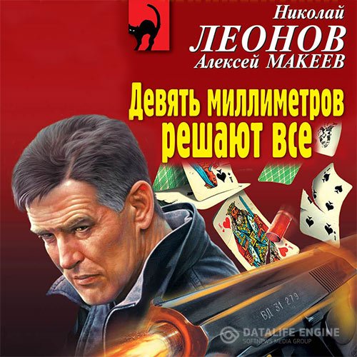 Николай Леонов, Алексей Макеев - Девять миллиметров решают все (Аудиокнига)