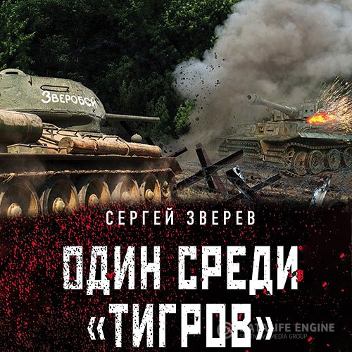 Постер к Сергей Зверев - Один среди «тигров» (Аудиокнига)