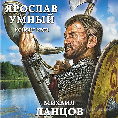 Постер к Михаил Ланцов - Ярослав Умный. Конунг Руси (Аудиокнига)