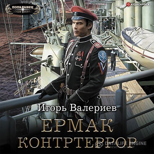 Игорь Валериев - Ермак. Контртеррор (Аудиокнига)