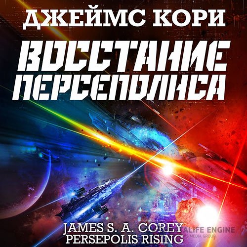 Джеймс С. А. Кори - Пространство. Восстание Персеполиса (Аудиокнига)