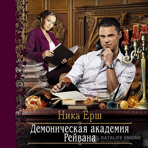 Постер к Ника Ёрш - Демоническая академия Рейвана (Аудиокнига)