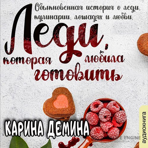 Постер к Карина Демина - Леди, которая любила готовить (Аудиокнига)