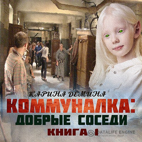 Постер к Карина Демина - Коммуналка: Добрые соседи (Аудиокнига)