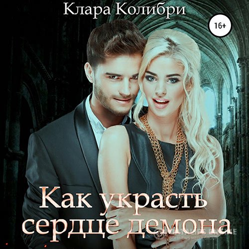 Клара Колибри - Как украсть сердце демона (Аудиокнига)