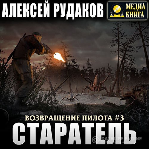 Алексей Рудаков - Возвращение Пилота. Старатель (Аудиокнига)