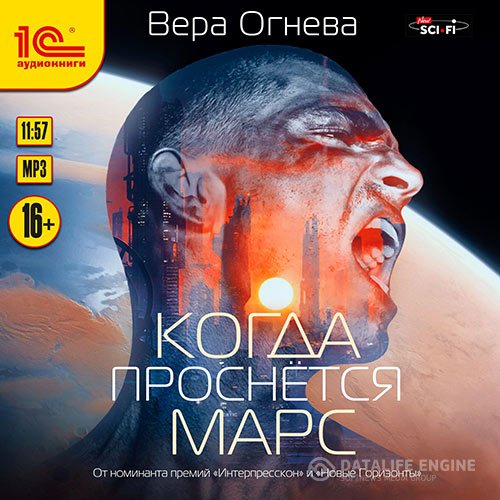 Постер к Вера Огнева - Когда проснётся Марс (Аудиокнига)