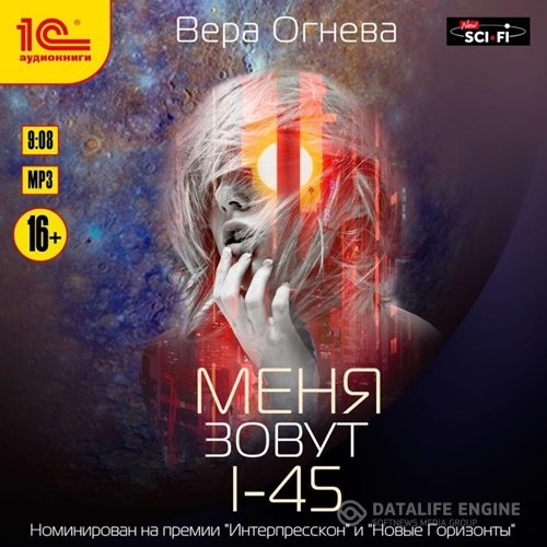 Постер к Вера Огнева - Меня зовут I-45 (Аудиокнига)