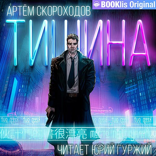 Постер к Артём Скороходов - Тишина (Аудиокнига)