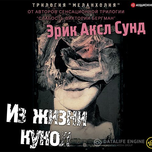 Постер к Эрик Аксл Сунд - Из жизни кукол (Аудиокнига)