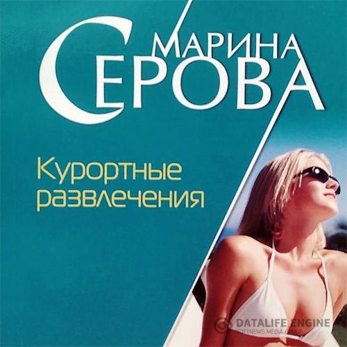 Постер к Марина Серова - Курортные развлечения (Аудиокнига)