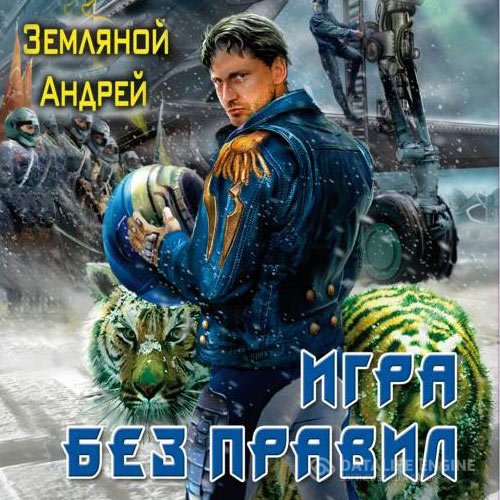 Постер к Андрей Земляной - Игра без правил (Аудиокнига)