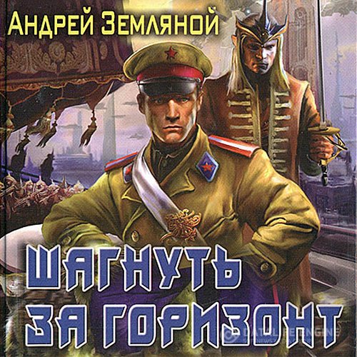 Андрей Земляной - Шагнуть за горизонт (Аудиокнига)