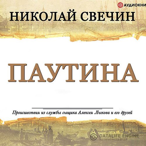 Постер к Николай Свечин - Паутина (Аудиокнига)