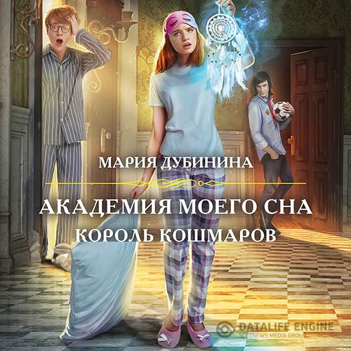 Постер к Мария Дубинина - Академия моего сна. Король кошмаров (Аудиокнига)