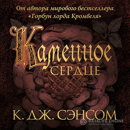 Постер к Кристофер Джон Сэнсом - Каменное сердце (Аудиокнига)