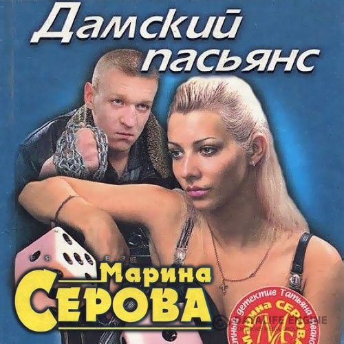 Постер к Марина Серова - Дамский пасьянс (Аудиокнига)