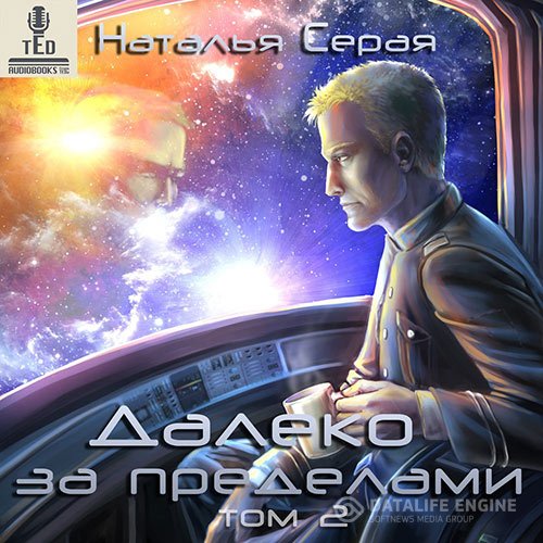 Постер к Наталья Серая - Далеко за пределами. Том 2 (Аудиокнига)