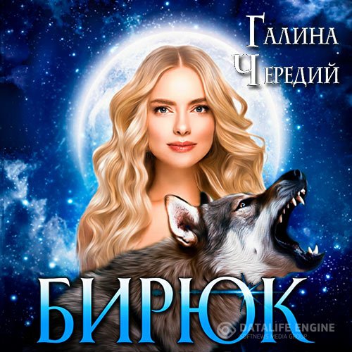 Постер к Галина Чередий - Любовь без обоснуя. Бирюк (Аудиокнига)