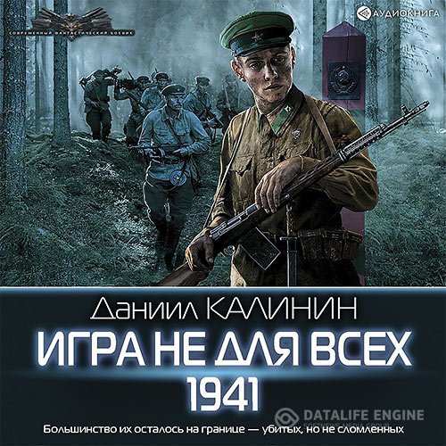 Даниил Калинин - Игра не для всех. 1941 (Аудиокнига)