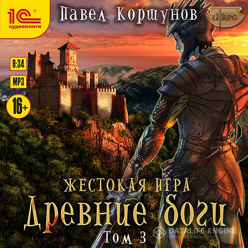 Постер к Павел Коршунов - Жестокая игра. Древние боги. Том 3 (Аудиокнига)