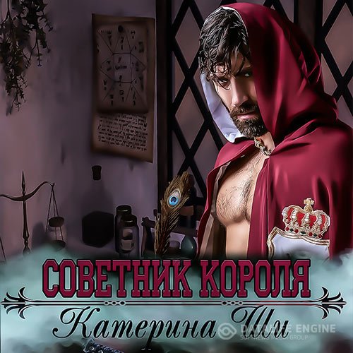 Катерина Ши - Советник короля (Аудиокнига)