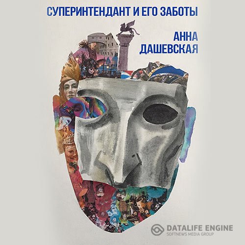 Постер к Анна Дашевская - Суперинтендант и его заботы (Аудиокнига)