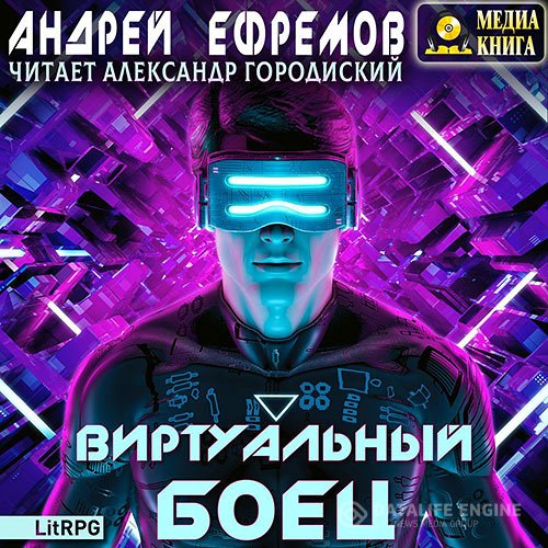 Постер к Андрей Ефремов - Виртуальный боец (Аудиокнига)