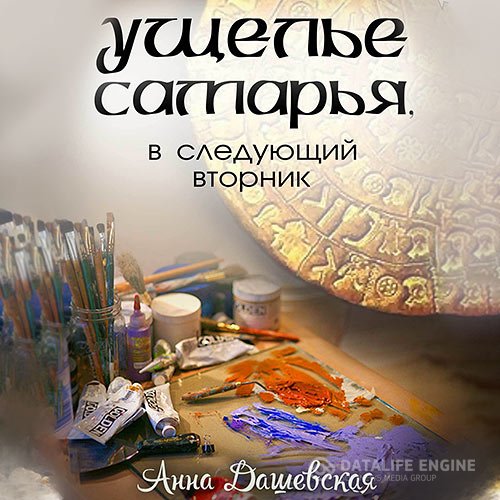 Постер к Анна Дашевская - Ущелье Самарья, в следующий вторник (Аудиокнига)