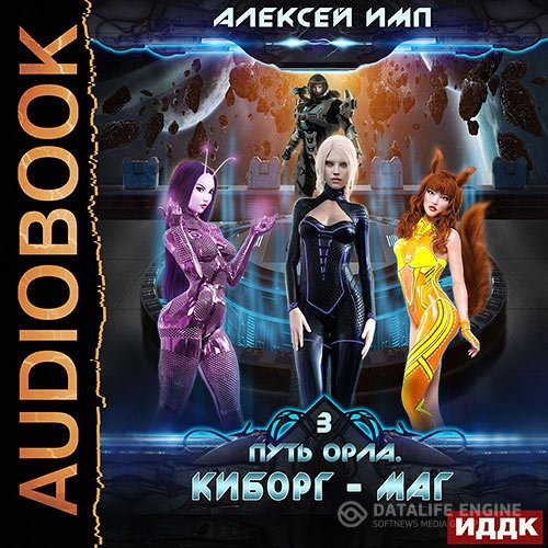 Постер к Алексей Имп - Путь Орла. Киборг-маг (Аудиокнига)