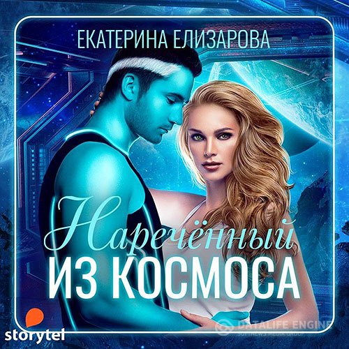 Постер к Екатерина Елизарова - Наречённый из космоса (Аудиокнига)