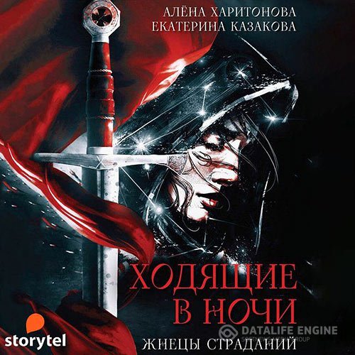 Постер к Екатерина Казакова, Алёна Харитонова - Ходящие в ночи. Жнецы Страданий (Аудиокнига)