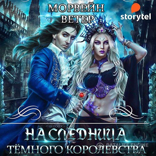 Постер к Морвейн Ветер - Наследница Тёмного королевства (Аудиокнига)