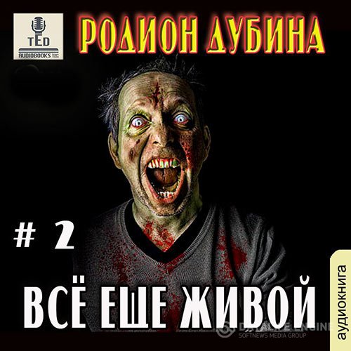 Родион Дубина - Всё ещё живой (Аудиокнига)