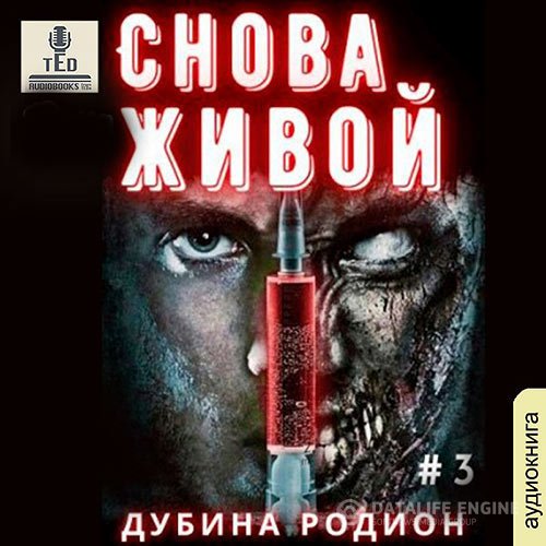 Постер к Родион Дубина - Снова живой (Аудиокнига)