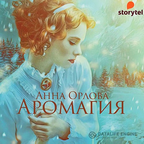 Постер к Анна Орлова - Аромагия (Аудиокнига)