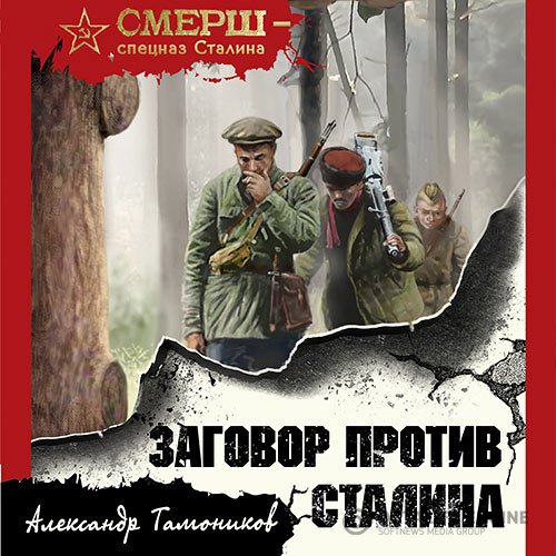 Постер к Александр Тамоников - Заговор против Сталина (Аудиокнига)
