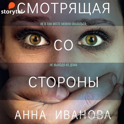 Постер к Анна Иванова - Смотрящая со стороны (Аудиокнига)