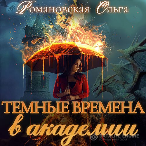 Постер к Ольга Романовская - Тёмные времена в академии (Аудиокнига)